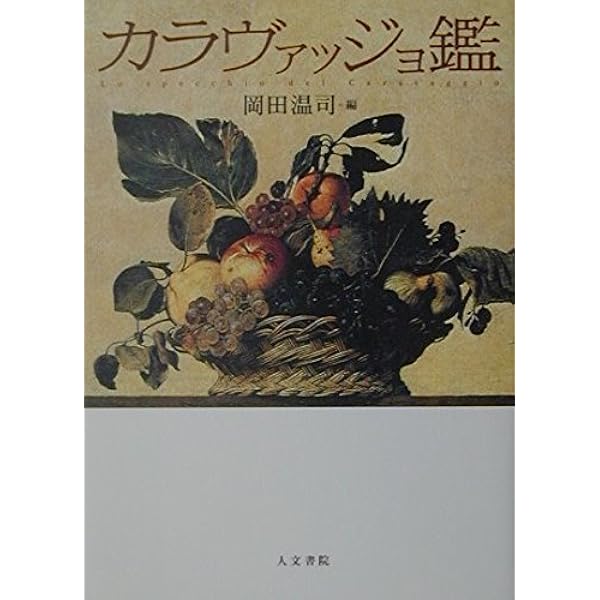 カラヴァッジョ―聖性とヴィジョン― | 宮下 規久朗 |本 | 通販 | Amazon
